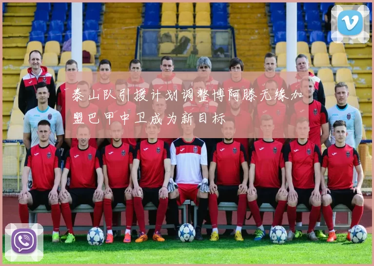 泰山队引援计划调整博阿滕无缘加盟巴甲中卫成为新目标