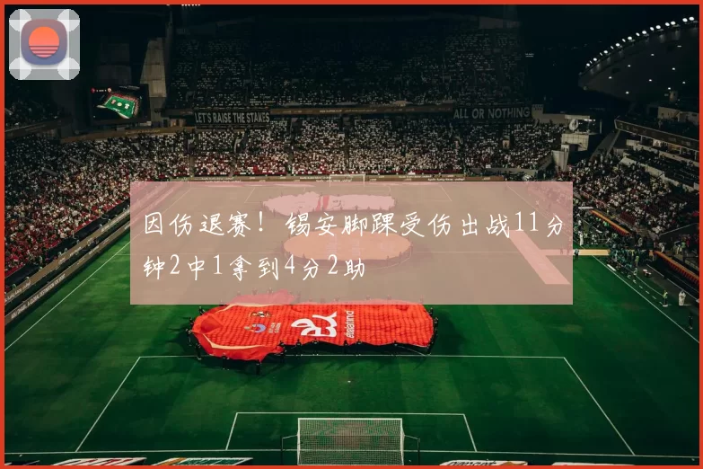 因伤退赛！锡安脚踝受伤出战11分钟2中1拿到4分2助