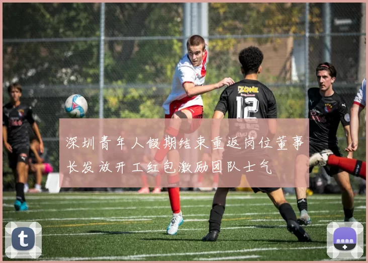 深圳青年人假期结束重返岗位董事长发放开工红包激励团队士气