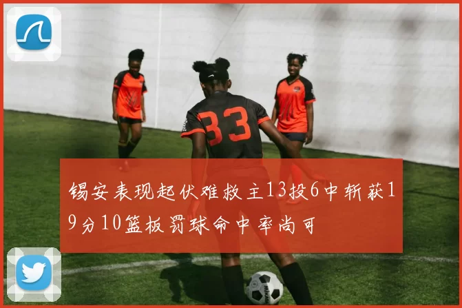 锡安表现起伏难救主13投6中斩获19分10篮板罚球命中率尚可